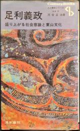 足利義政　盛り上がる社会意識と東山文化　センチュリーブックス　人と歴史シリーズ〈日本 13〉