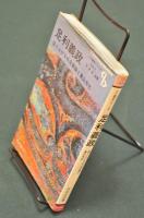 足利義政　盛り上がる社会意識と東山文化　センチュリーブックス　人と歴史シリーズ〈日本 13〉