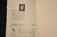足利義政　盛り上がる社会意識と東山文化　センチュリーブックス　人と歴史シリーズ〈日本 13〉