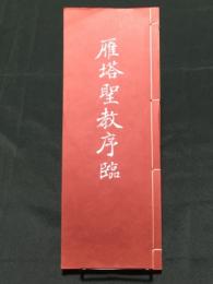 雁塔聖教序臨