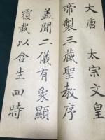 雁塔聖教序臨