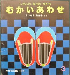 むかいあわせ　しぜんの なかの かたち　かがくのとも　1985年3月号 通巻192号