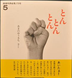 とんとんとん　かがくのとも　1983年5月号 通巻170号 (折込付録付き)