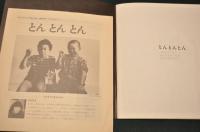 とんとんとん　かがくのとも　1983年5月号 通巻170号 (折込付録付き)