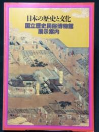 日本の歴史と文化　国立歴史民俗博物館展示案内