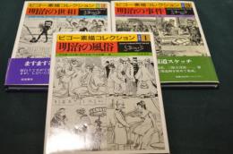 ビゴー素描コレクション　Ⅰ・Ⅱ・Ⅲ　三冊揃い