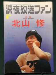 深夜放送ファン　1971年 8月 特集；北山修