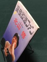 深夜放送ファン　1971年 8月 特集；北山修