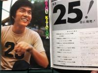 深夜放送ファン　1971年 8月 特集；北山修