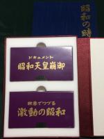 昭和の時代　２冊セット　化粧箱入り ＜昭和の記録(写真集)　と VHS2本(昭和天皇崩御 / 激動の昭和 の2本) セット＞