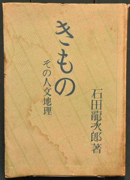人文地理 石田龍次郎著 新しい人文地理