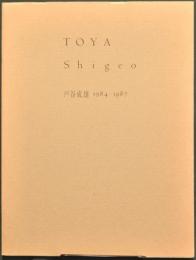 戸谷成雄　TOYA Shigeo Woods 1984-1987　（図録）