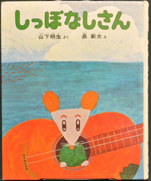 しっぽなしさん 山下明生・海のどうわ(山下 明生 (著), 長 新太