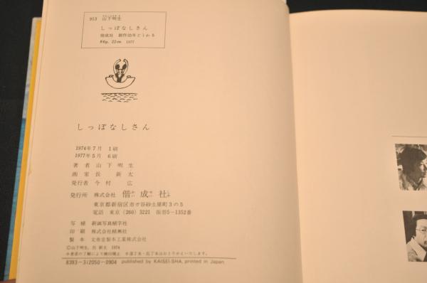 しっぽなしさん 山下明生・海のどうわ(山下 明生 (著), 長 新太