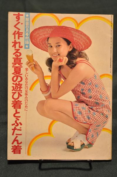 雑誌 服装 FUKUSOU 昭和47年 (1972年) 8月号 付録付き / 古本