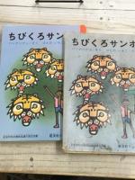 ちびくろサンボ