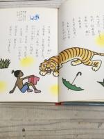 ちびくろサンボ