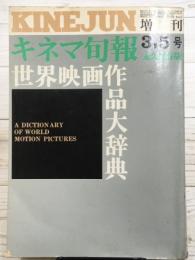 キネマ旬報　世界映画作品大辞典　増刊3、5号　（第518号）永久保存版