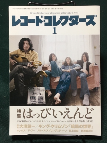 レコード コレクターズ 15年1月号 雑誌 はっぴいえんど 大瀧詠一 古書 アベイユ ブックス 古本 中古本 古書籍の通販は 日本の古本屋 日本の古本屋