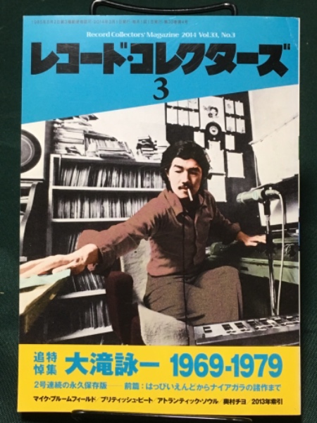 2014年3月号、4月号 レコードコレクターズ【大滝詠一 追悼特集】 | www