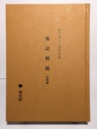 東京都公文書館所蔵　地誌解題　総集編