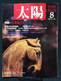 別冊太陽　　特集 : 骨董紀行 1989年8月号 通巻336号