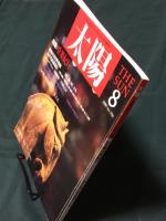 別冊太陽　　特集 : 骨董紀行 1989年8月号 通巻336号