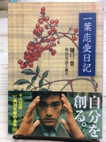 一葉恋愛日記 角川文庫 リバイバルコレクション 樋口一葉 著 和田芳恵 訳 古書 アベイユ ブックス 古本 中古本 古書籍の通販は 日本の古本屋 日本の古本屋 一葉恋愛日記 角川文庫 リバイバルコレクション 樋口一葉 著 和田芳恵 訳 古書 アベイユ ブックス 古本 中古本 古書籍の通販は 日本の古本屋 日本の古本屋