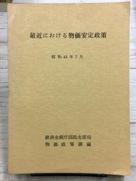 最近における物価安定政策　昭和44年7月