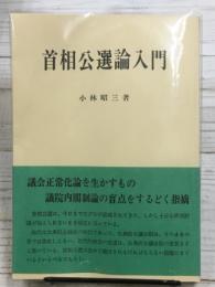 首相公選論入門　