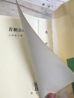 首相公選論入門　