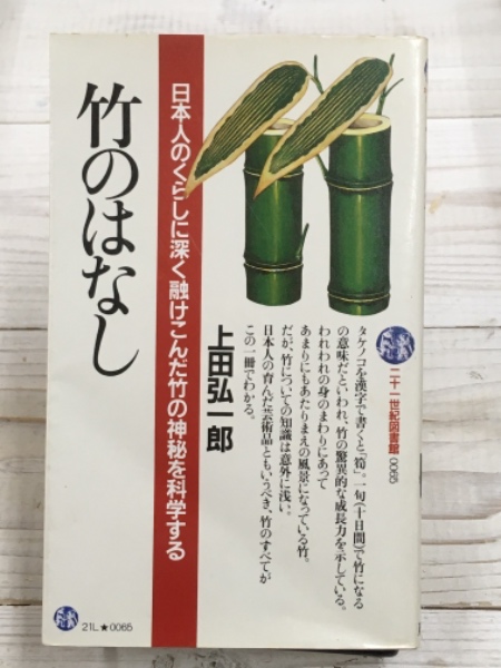 21d□ 竹の観賞と栽培 (上田弘一郎,北隆館1981年再版)(野草、植物)｜売買されたオークション情報、Yahoo!オークション(旧ヤフオク!)  の商品情報をアーカイブ公開 - オークファン（aucfan.com）