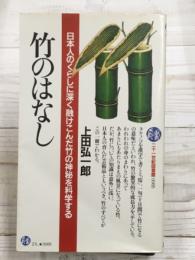 竹のはなし 日本人のくらしに深く融けこんだ竹の神秘を科学する