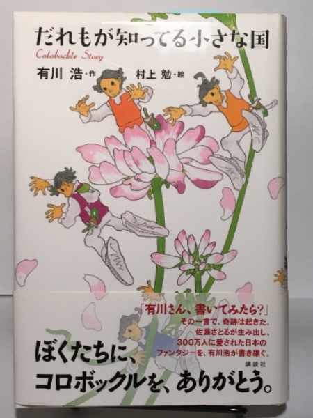 だれもが知ってる小さな国 有川 浩 著 村上 勉 画 古書 アベイユ ブックス 古本 中古本 古書籍の通販は 日本の古本屋 日本の古本屋 だれもが知ってる小さな国 有川 浩 著 村上 勉 画 古書 アベイユ ブックス 古本 中古本 古書籍の通販は 日本の古本屋 日本の古本屋