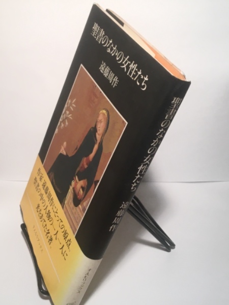 聖書のなかの女性たち(遠藤周作) / 古本、中古本、古書籍の通販は