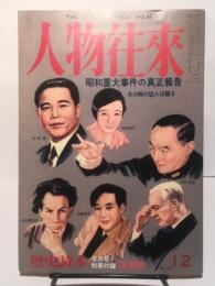 人物往来　昭和重大事件の真正報告　歴史読本 No.48 （2008年9月号）別冊付録復刻