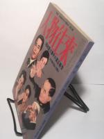 人物往来　昭和重大事件の真正報告　歴史読本 No.48 （2008年9月号）別冊付録復刻