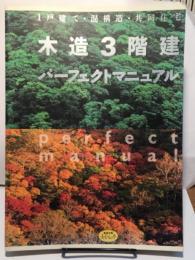 木造3階建パーフェクトマニュアル　1戸建て・混構造・共同住宅