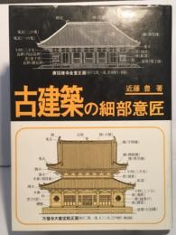 古建築の細部意匠(近藤 豊 (著)) / 古本、中古本、古書籍の通販