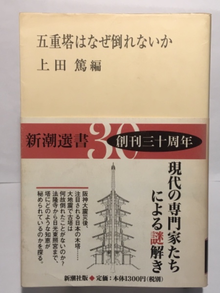 五重塔はなぜ倒れないか(上田篤 編) / 古本、中古本、古書籍の通販は