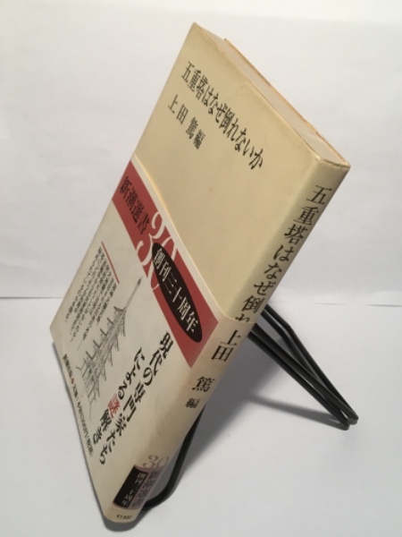 五重塔はなぜ倒れないか(上田篤 編) / 古本、中古本、古書籍の通販は
