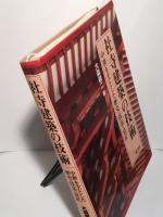 社寺建築の技術(大森 健二 (著)) / 古本、中古本、古書籍の通販は