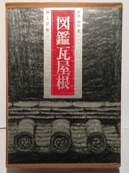 “初版本”図鑑瓦屋根　坪井 利弘　理工学社 図鑑 瓦屋根(坪井 利弘 (著)) / 古本、中古本、古書籍の通販は
