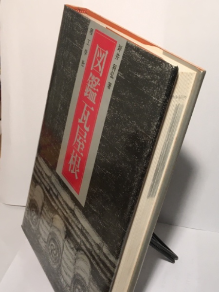“初版本”図鑑瓦屋根　坪井 利弘　理工学社 図鑑 瓦屋根(坪井 利弘 (著)) / 古本、中古本、古書籍の通販は