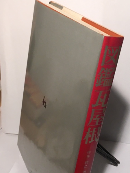 “初版本”図鑑瓦屋根　坪井 利弘　理工学社 図鑑 瓦屋根(坪井利弘) / 遊学文庫 / 古本、中古本、古書籍の