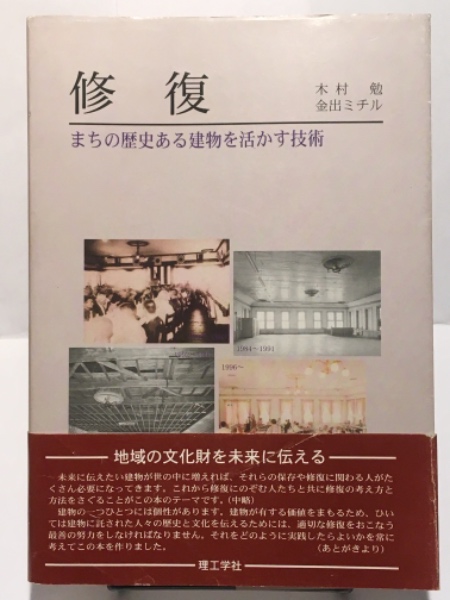 修復 まちの歴史ある建物を活かす技術  /理工学社/木村勉（単行本） 修復 まちの歴史ある建物を活かす技術(木村 勉 (著), 金出