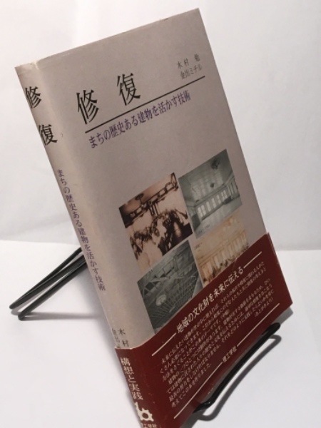 修復 まちの歴史ある建物を活かす技術  /理工学社/木村勉（単行本） 修復 まちの歴史ある建物を活かす技術 まちの歴史ある建物を