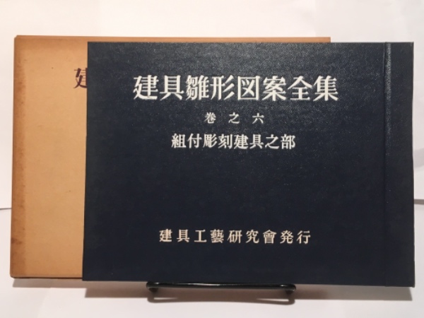 激安直営店 建具雛形図案全集 巻之六 組付彫刻建具之部(建具工芸研究会 アート・デザイン・音楽