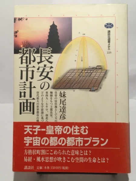 長安の都市計画 (講談社選書メチエ 223) | 妹尾 達彦 |本 | 通販