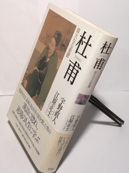杜甫 偉大なる憂鬱 宇野 直人 著 江原 正士 著 古書 アベイユ ブックス 古本 中古本 古書籍の通販は 日本の古本屋 日本の古本屋 杜甫 偉大なる憂鬱 宇野 直人 著 江原 正士 著 古書 アベイユ ブックス 古本 中古本 古書籍の通販は 日本の古本屋 日本の古本屋
